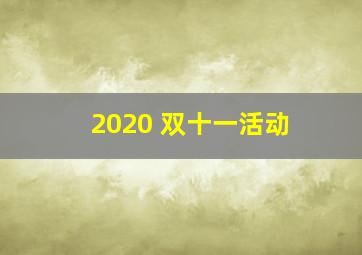 2020 双十一活动